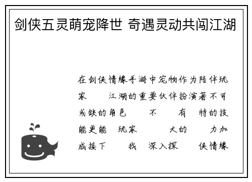 剑侠五灵萌宠降世 奇遇灵动共闯江湖