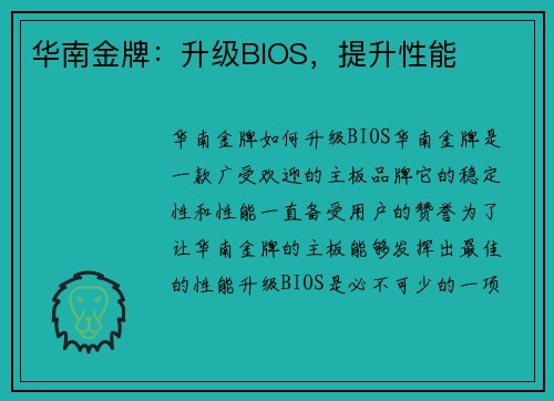 华南金牌：升级BIOS，提升性能