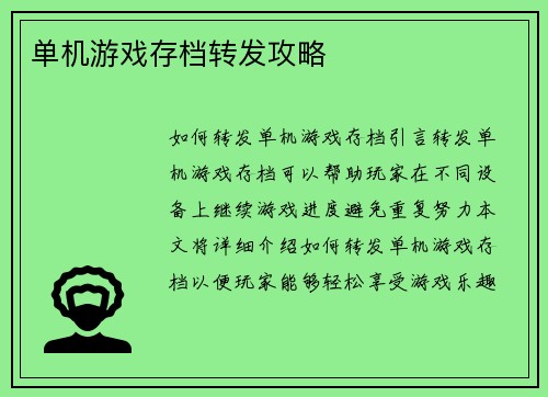 单机游戏存档转发攻略