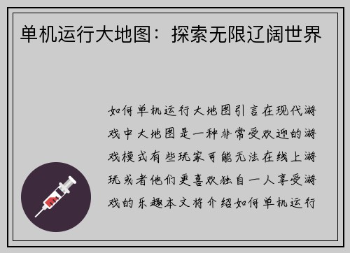 单机运行大地图：探索无限辽阔世界