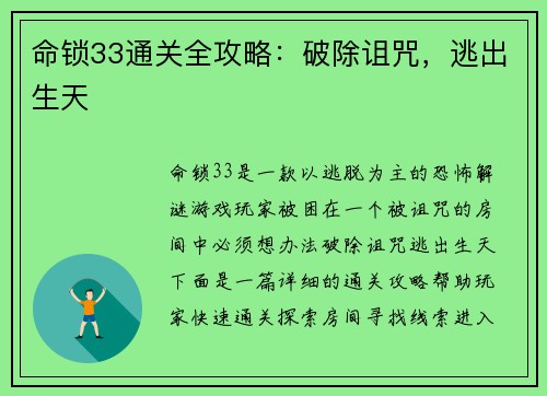 命锁33通关全攻略：破除诅咒，逃出生天
