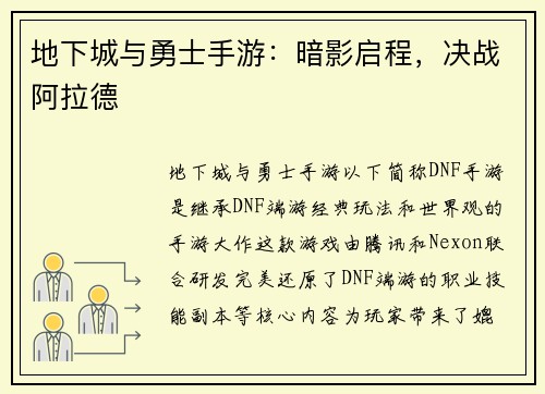 地下城与勇士手游：暗影启程，决战阿拉德