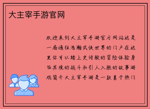 大主宰手游官网