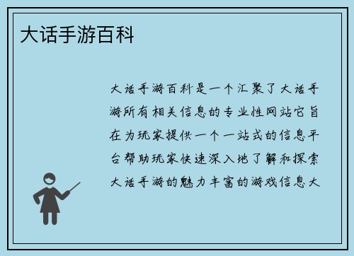 大话手游百科