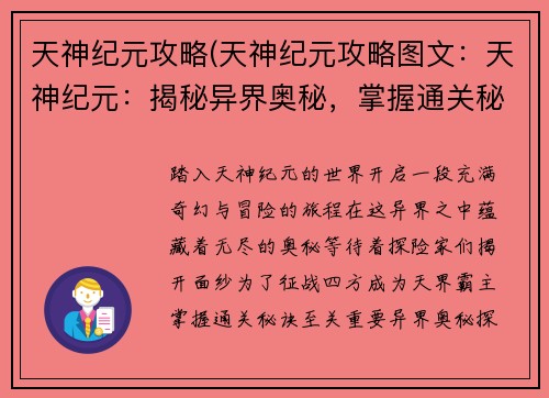 天神纪元攻略(天神纪元攻略图文：天神纪元：揭秘异界奥秘，掌握通关秘诀)