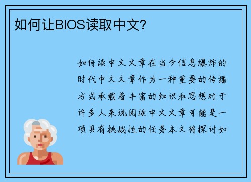 如何让BIOS读取中文？