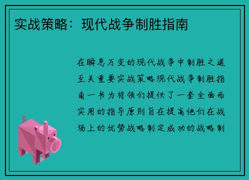 实战策略：现代战争制胜指南