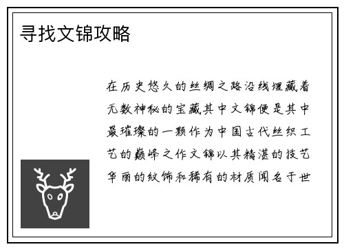 寻找文锦攻略