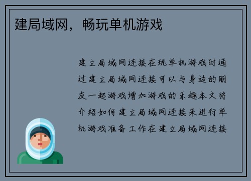建局域网，畅玩单机游戏
