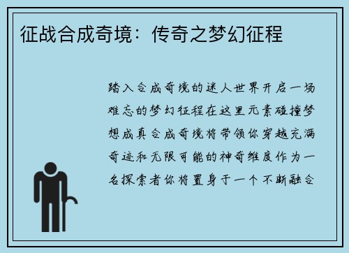 征战合成奇境：传奇之梦幻征程