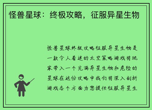 怪兽星球：终极攻略，征服异星生物