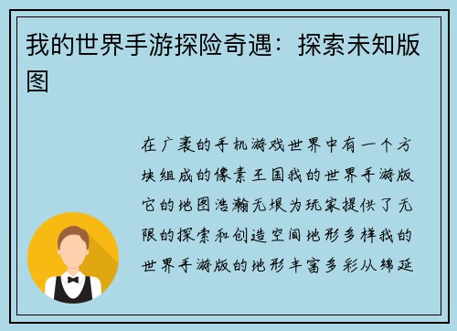 我的世界手游探险奇遇：探索未知版图