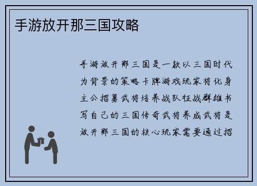 手游放开那三国攻略