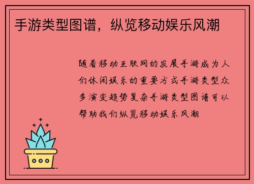 手游类型图谱，纵览移动娱乐风潮