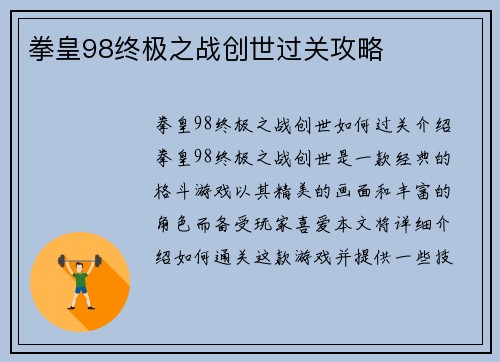 拳皇98终极之战创世过关攻略