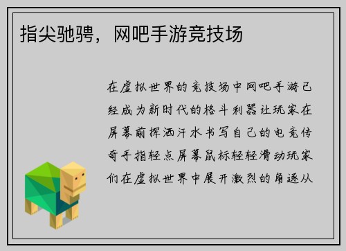 指尖驰骋，网吧手游竞技场