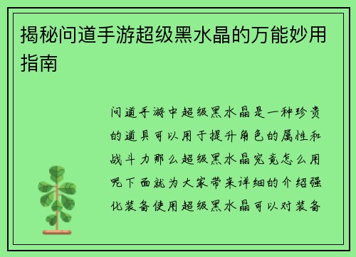 揭秘问道手游超级黑水晶的万能妙用指南