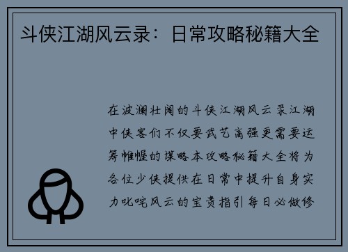 斗侠江湖风云录：日常攻略秘籍大全