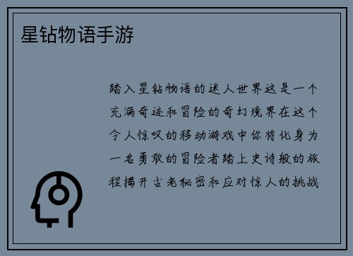 星钻物语手游
