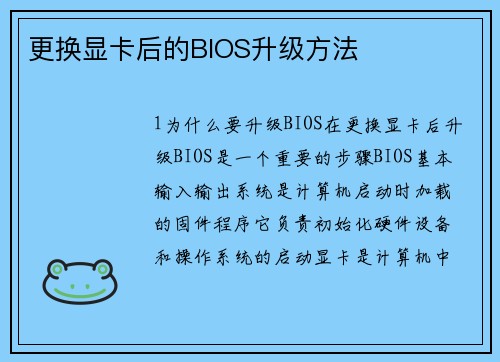 更换显卡后的BIOS升级方法