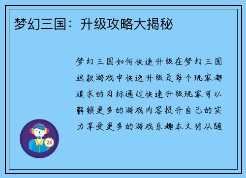 梦幻三国：升级攻略大揭秘