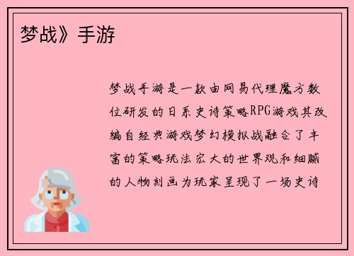 梦战》手游