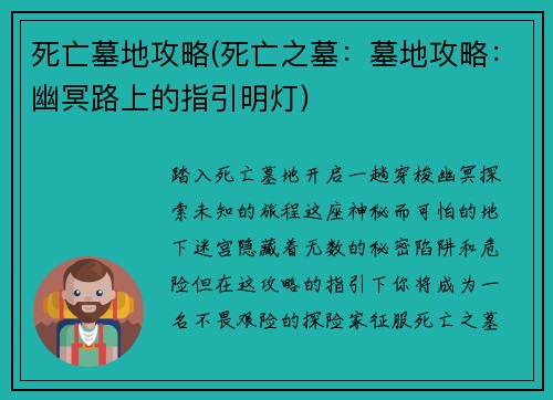 死亡墓地攻略(死亡之墓：墓地攻略：幽冥路上的指引明灯)