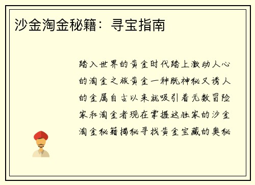 沙金淘金秘籍：寻宝指南