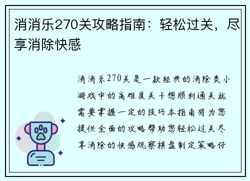 消消乐270关攻略指南：轻松过关，尽享消除快感
