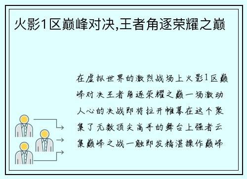 火影1区巅峰对决,王者角逐荣耀之巅