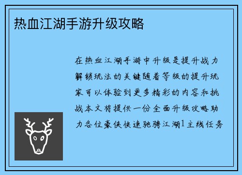 热血江湖手游升级攻略