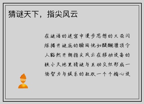 猜谜天下，指尖风云