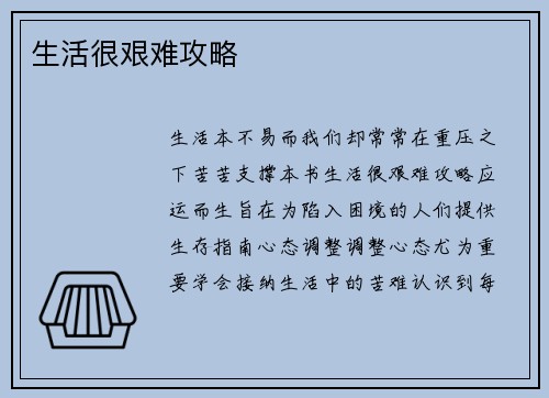 生活很艰难攻略