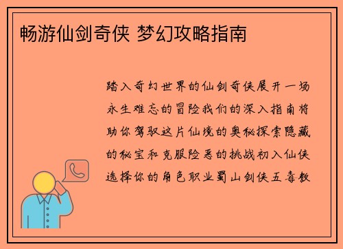 畅游仙剑奇侠 梦幻攻略指南