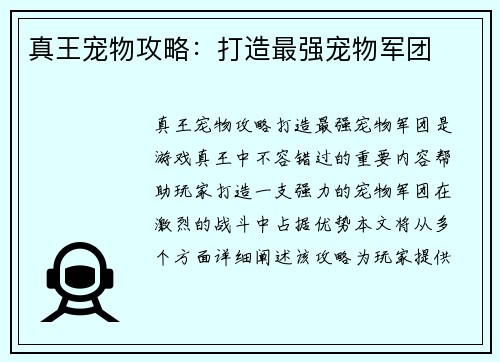 真王宠物攻略：打造最强宠物军团