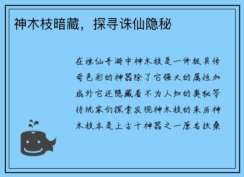 神木枝暗藏，探寻诛仙隐秘