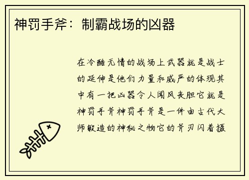 神罚手斧：制霸战场的凶器
