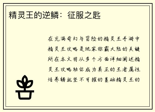 精灵王的逆鳞：征服之匙