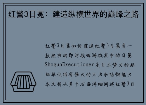 红警3日冕：建造纵横世界的巅峰之路