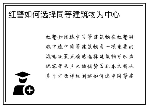红警如何选择同等建筑物为中心