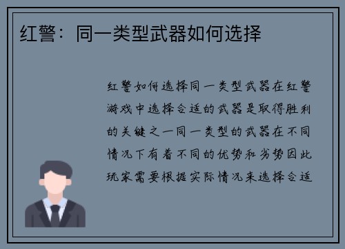 红警：同一类型武器如何选择