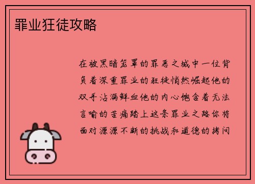 罪业狂徒攻略