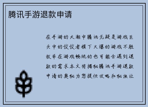 腾讯手游退款申请