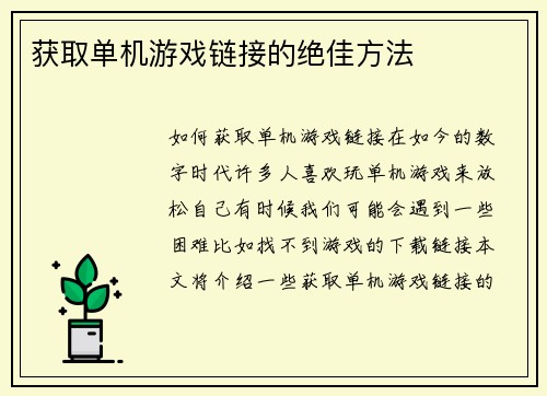 获取单机游戏链接的绝佳方法