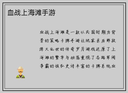 血战上海滩手游