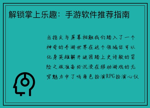 解锁掌上乐趣：手游软件推荐指南