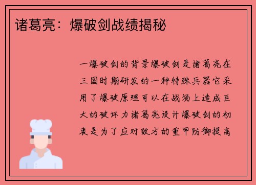 诸葛亮：爆破剑战绩揭秘