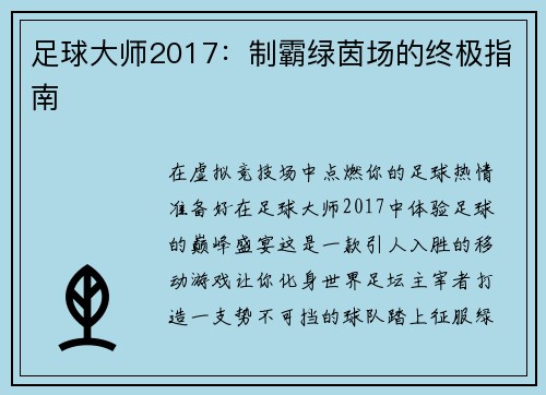 足球大师2017：制霸绿茵场的终极指南