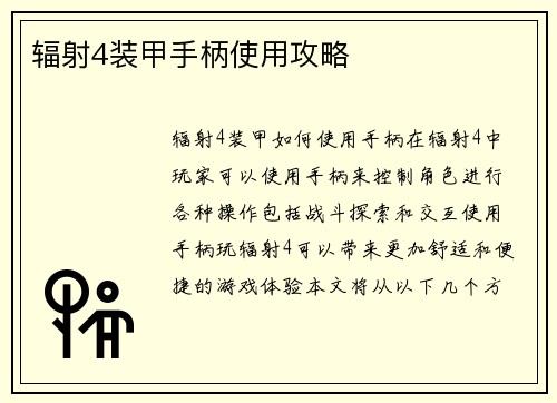 辐射4装甲手柄使用攻略