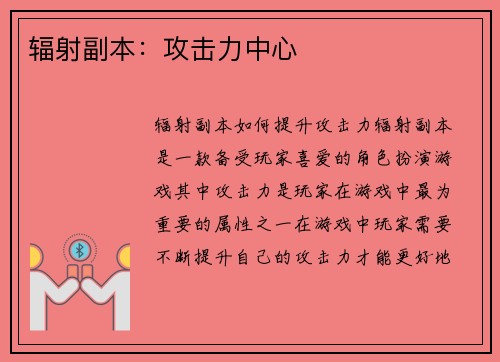 辐射副本：攻击力中心